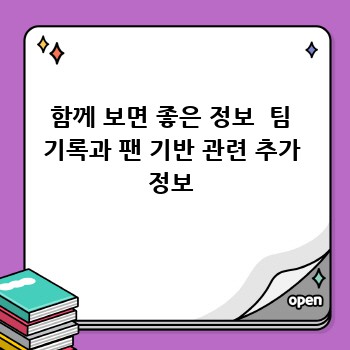 함께 보면 좋은 정보  팀 기록과 팬 기반 관련 추가 정보