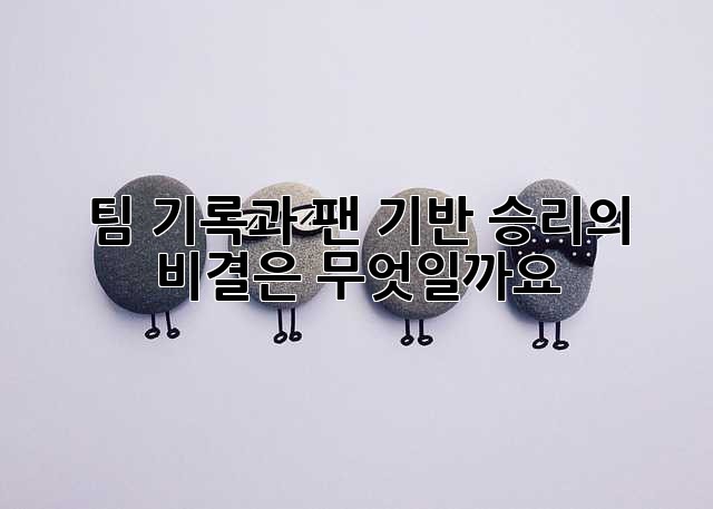 팀 기록과 팬 기반: 승리의 비결은 무엇일까요?