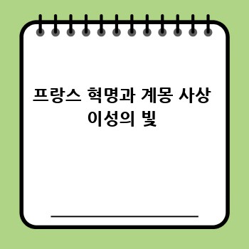 프랑스 혁명과 계몽 사상 이성의 빛
