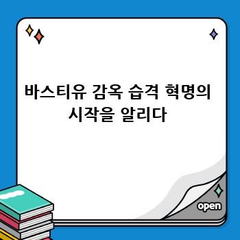 바스티유 감옥 습격 혁명의 시작을 알리다