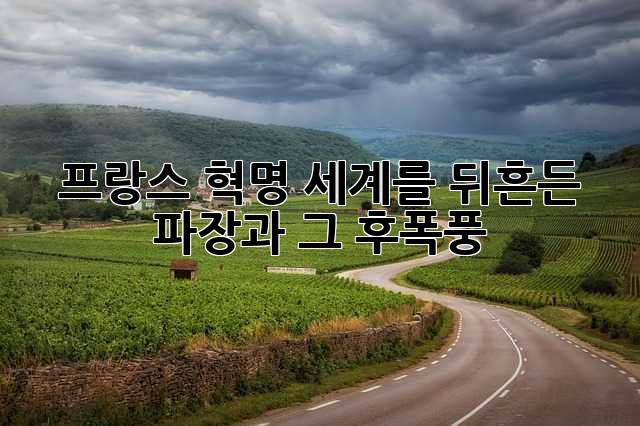 프랑스 혁명: 세계를 뒤흔든 파장과 그 후폭풍