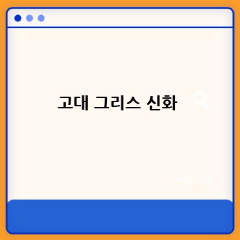 고대 그리스 신화
