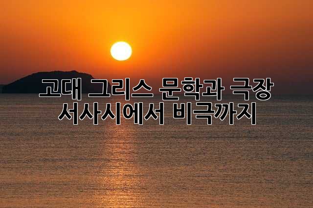 고대 그리스 문학과 극장: 서사시에서 비극까지
