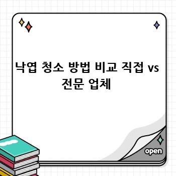 낙엽 청소 방법 비교 직접 vs 전문 업체