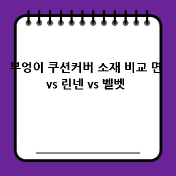 부엉이 쿠션커버 소재 비교 면 vs 린넨 vs 벨벳