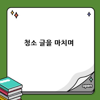 청소 글을 마치며