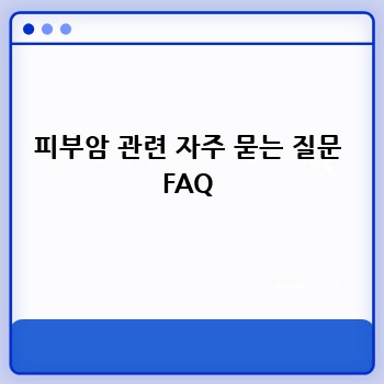 피부암 관련 자주 묻는 질문 FAQ