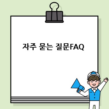 자주 묻는 질문FAQ