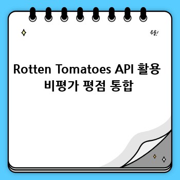 Rotten Tomatoes API 활용  비평가 평점 통합
