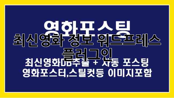 최신영화 정보 워드프레스 플러그인