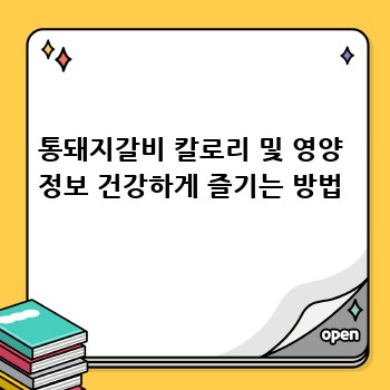 통돼지갈비 칼로리 및 영양 정보 건강하게 즐기는 방법