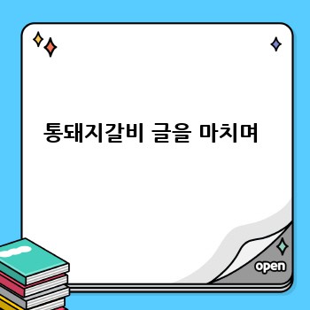 통돼지갈비 글을 마치며