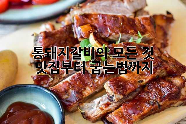 통돼지갈비의 모든 것: 맛집부터 굽는법까지!