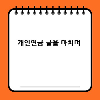 개인연금 글을 마치며