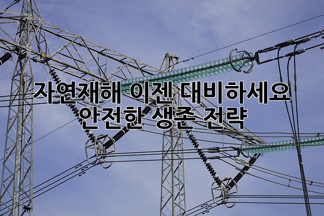 자연재해, 이젠 대비하세요! 안전한 생존 전략