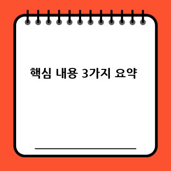 핵심 내용 3가지 요약