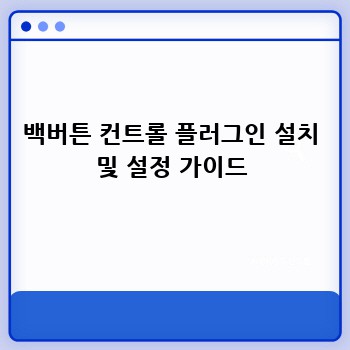 백버튼 컨트롤 플러그인 설치 및 설정 가이드
