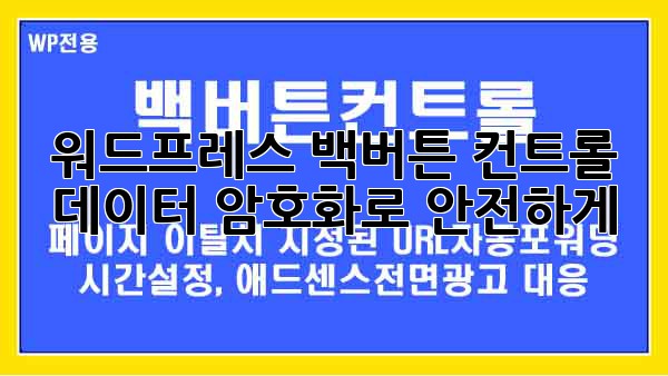 워드프레스 백버튼 컨트롤: 데이터 암호화로 안전하게!
