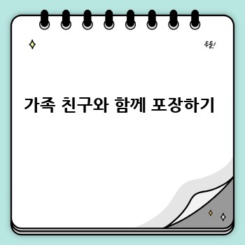 가족 친구와 함께 포장하기