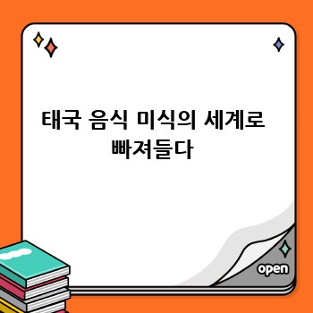 태국 음식 미식의 세계로 빠져들다