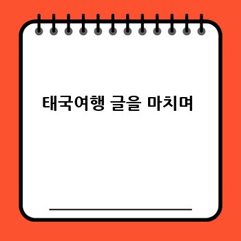 태국여행 글을 마치며