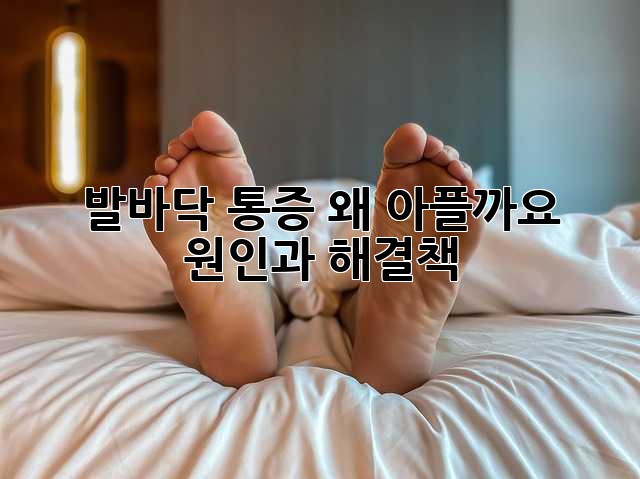 발바닥 통증, 왜 아플까요? 원인과 해결책