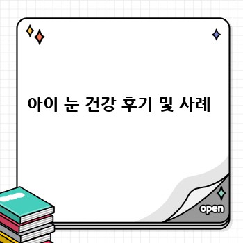 아이 눈 건강 후기 및 사례