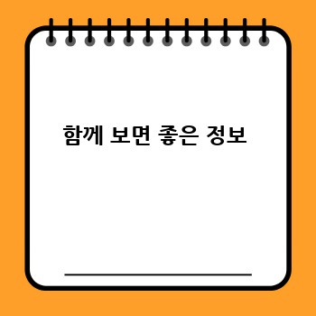 함께 보면 좋은 정보