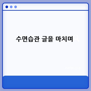 수면습관 글을 마치며