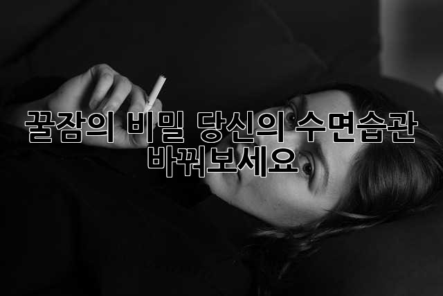 꿀잠의 비밀: 당신의 수면습관 바꿔보세요!😴
