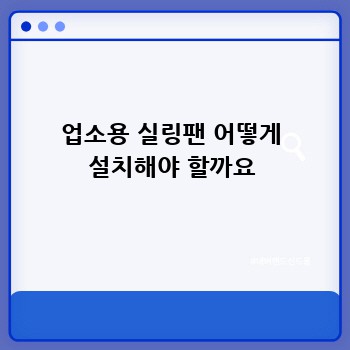 업소용 실링팬 어떻게 설치해야 할까요