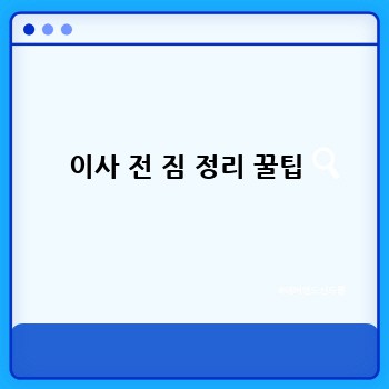 이사 전 짐 정리 꿀팁 
