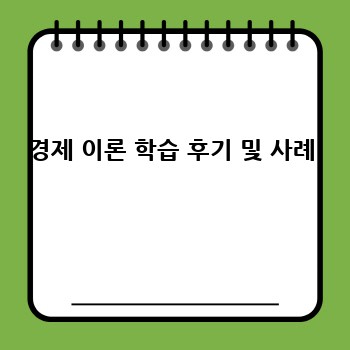 경제 이론 학습 후기 및 사례