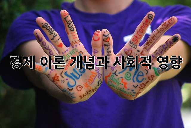 경제 이론: 개념과 사회적 영향