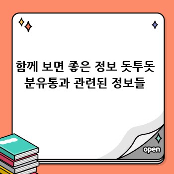 함께 보면 좋은 정보 돗투돗 분유통과 관련된 정보들