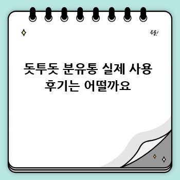 돗투돗 분유통 실제 사용 후기는 어떨까요