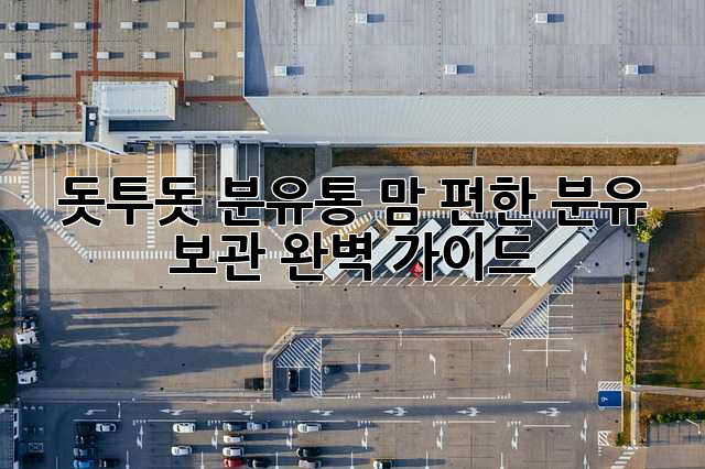 돗투돗 분유통: 맘 편한 분유 보관, 완벽 가이드