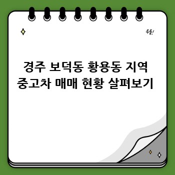 경주 보덕동 황용동 지역 중고차 매매 현황 살펴보기