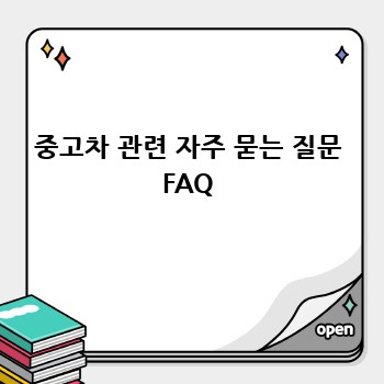 중고차 관련 자주 묻는 질문 FAQ