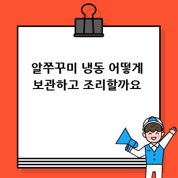 알쭈꾸미 냉동 어떻게 보관하고 조리할까요