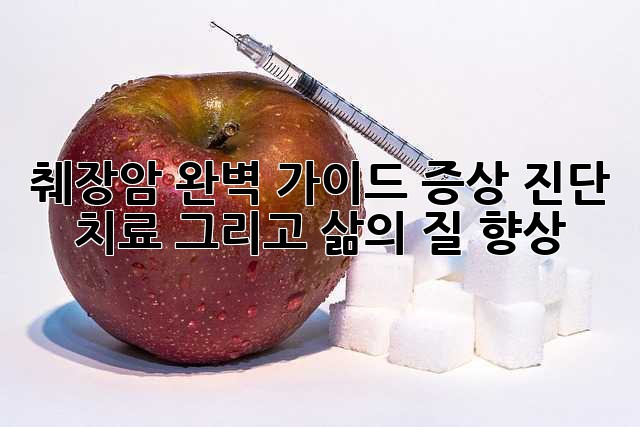 췌장암 완벽 가이드: 증상, 진단, 치료 그리고 삶의 질 향상