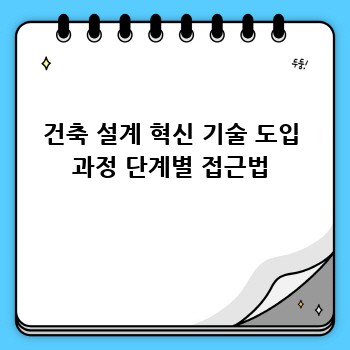 건축 설계 혁신 기술 도입 과정 단계별 접근법