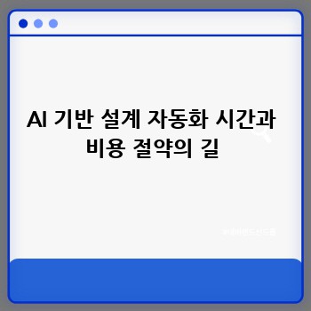 AI 기반 설계 자동화 시간과 비용 절약의 길
