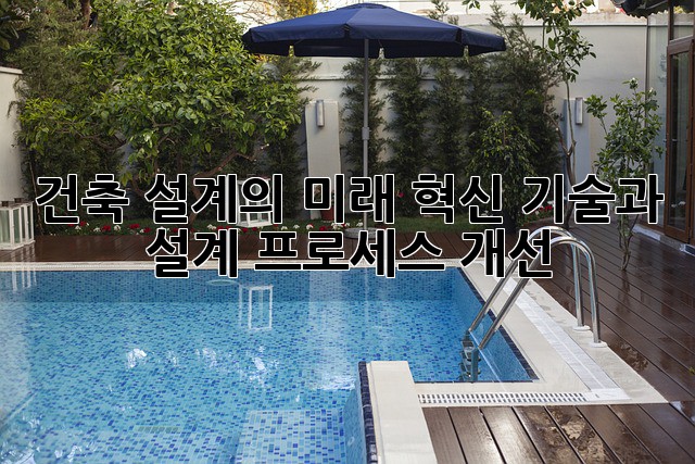 건축 설계의 미래: 혁신 기술과 설계 프로세스 개선