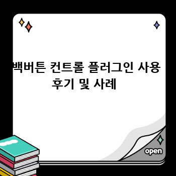 백버튼 컨트롤 플러그인 사용 후기 및 사례 