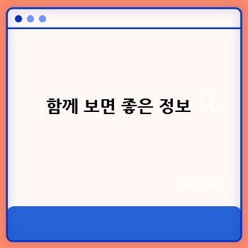 함께 보면 좋은 정보 