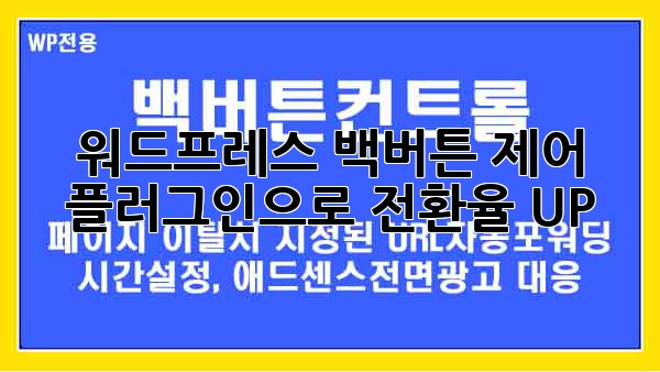 워드프레스 백버튼 제어 플러그인으로 전환율 UP! 🚀