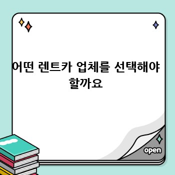 어떤 렌트카 업체를 선택해야 할까요