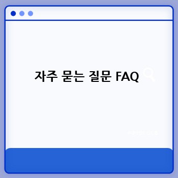 자주 묻는 질문 FAQ