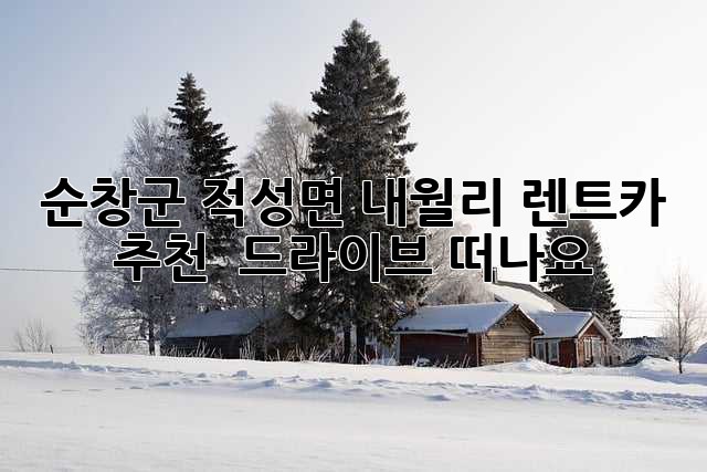 순창군 적성면 내월리 렌트카 추천 : 드라이브 떠나요!🚗💨